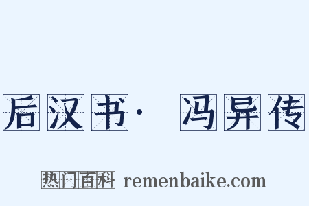 后汉书·冯异传是什么意思的图片